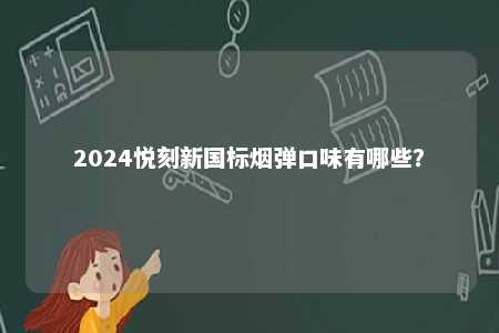 2024悦刻新国标烟弹口味有哪些？ 